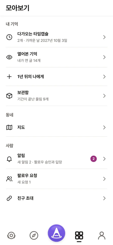 모아보기 화면. 다가오는 타임캡슐, 열어본 기억, 1년 뒤의 나에게, 보관함, 지도, 알림, 팔로우 요청, 친구 초대 항목이 있다