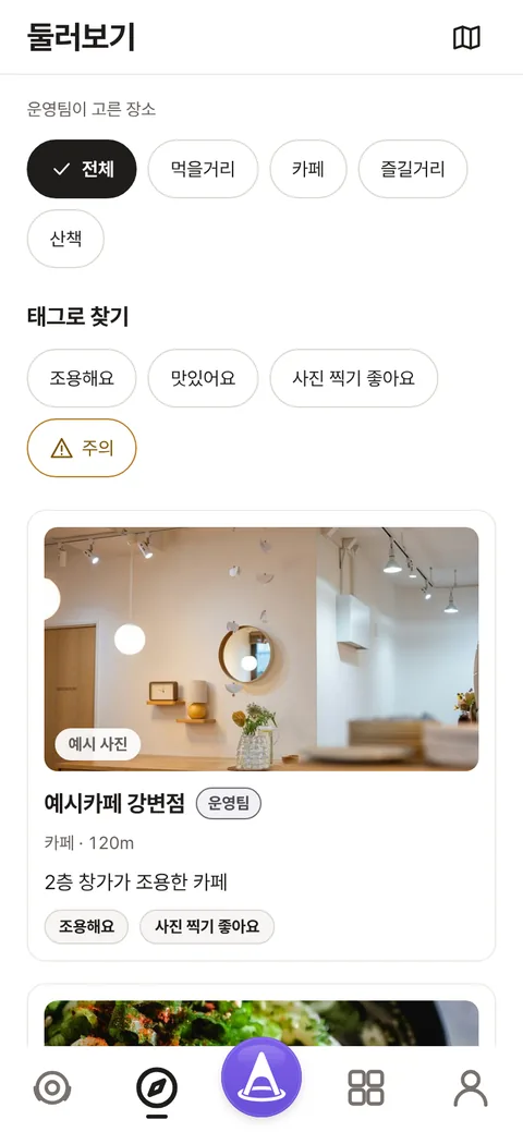 둘러보기 화면. 전체, 먹을거리, 카페, 즐길거리, 산책 분류와 태그로 찾기, 운영팀 표시가 붙은 카페 카드가 있다