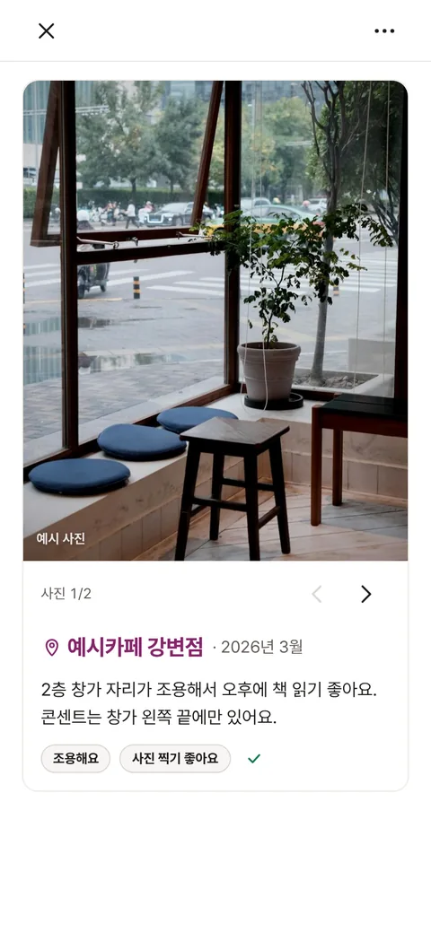 열린 글 화면. 창가 자리가 보이는 카페 사진, 사진 1/2 표시, ‘예시카페 강변점 · 2026년 3월’, 글 두 줄, 태그 두 개와 다녀감 체크 표시가 있다