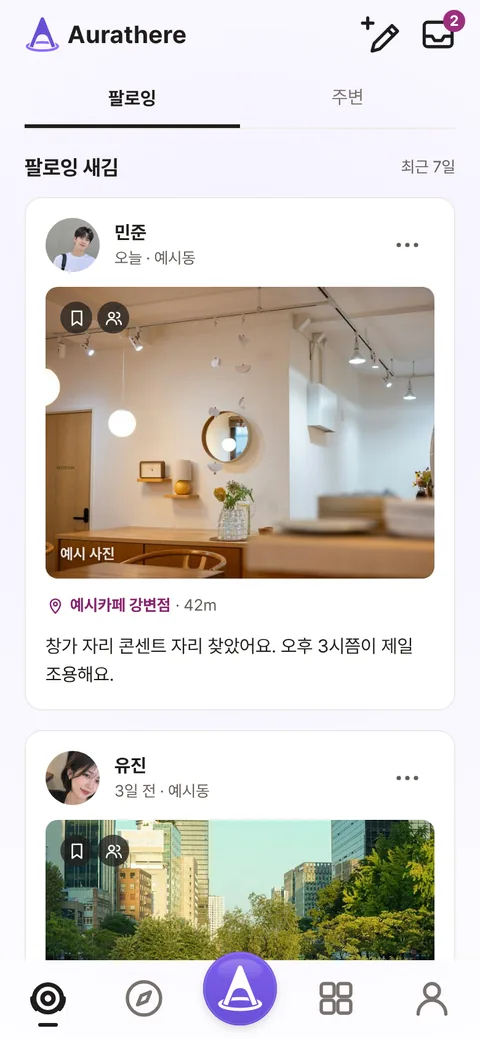 오라 탭의 팔로잉 화면. 팔로잉이 선택되어 있고, 민준의 글에 밝은 실내 사진과 장소 ‘예시카페 강변점’, 두 줄 글이 펼쳐져 있다. 아래로 유진의 글이 이어진다