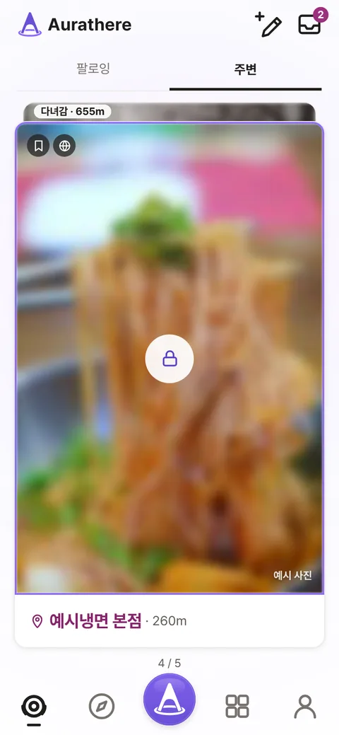 주변 화면, 잠긴 카드. 형태만 알아볼 수 있게 흐려진 사진 가운데 자물쇠가 있고, ‘예시냉면 본점 · 260m’가 적혀 있다