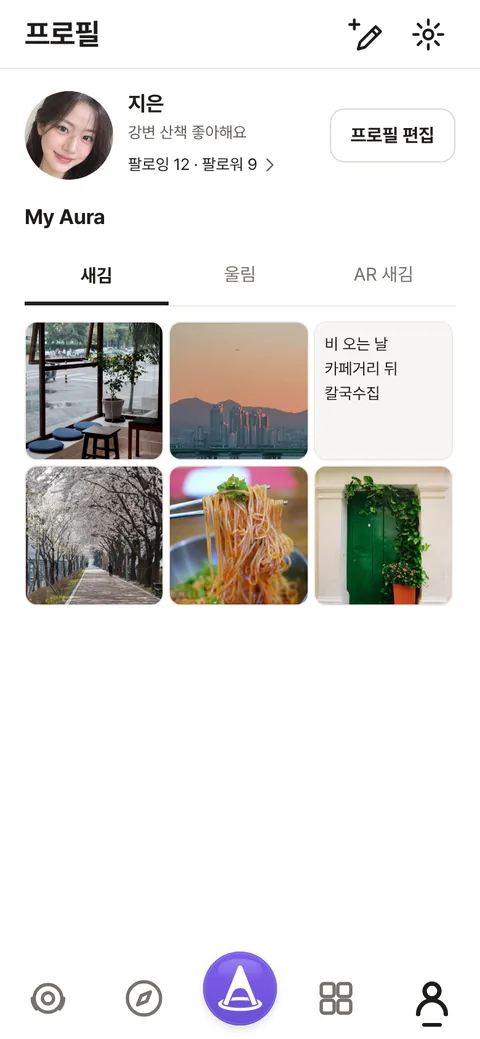프로필 화면. 프로필 사진과 이름 지은, 한 줄 소개, 팔로잉 12 팔로워 9, My Aura 아래 새김·울림·AR 새김 탭과 사진 격자가 있다