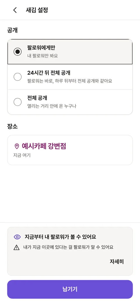 새김 설정 화면. 공개에서 팔로워에게만이 선택되어 있고, 24시간 뒤 전체 공개와 전체 공개를 고를 수 있다. 장소는 예시카페 강변점이고, 아래에 남기기 버튼이 있다